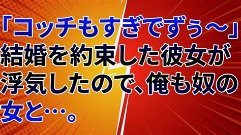 【2ch 修羅場】「コッチもすぎでずぅ〜」結婚を約束した彼女が浮気したので、俺も奴の女と。【浮気・不倫】【朗読】【レクサス】【修羅場な話