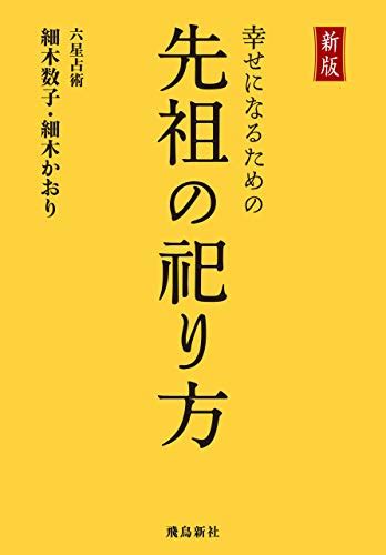 Jp 新版 幸せになるための先祖の祀り方 電子書籍 細木数子 細木かおり Kindleストア