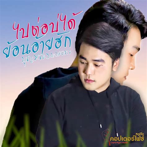 ‎ไปต่อบ่ได้ย้อนอ้ายฮัก Single Album By บุญหลง มงคลพร Apple Music