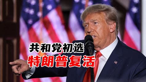 美国大选拉开序幕，共和党初选特朗普“复活”，重返白宫第一步 凤凰网视频 凤凰网