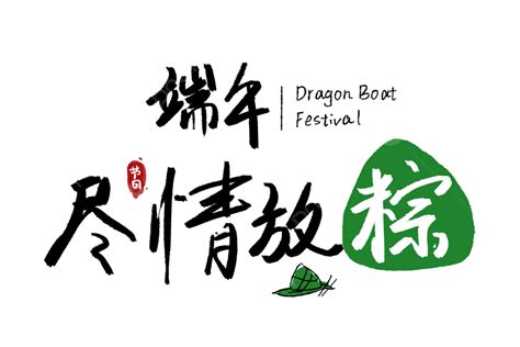 Dragon Boat Festive PNG Transparent Dragon Boat Festival Font Dragon