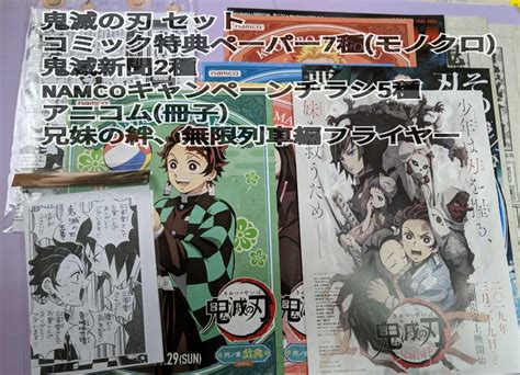 鬼滅の刃 コミック特典ペーパー6種 Namcoチラシ5種 鬼滅新聞2種 兄妹の絆 無限列車編 フライヤー 冊子の落札情報詳細 ヤフオク落札