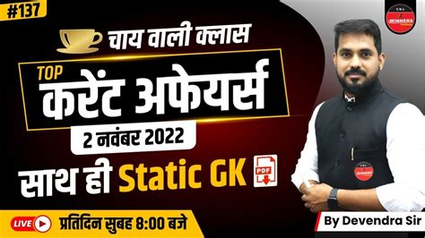 DAILY CURRENT AFFAIRS 2 NOVEMBER 2022 STATIC GK DEVENDRA SIR