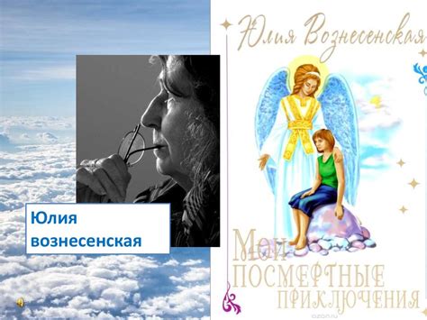 Юлия Вознесенская. Мои посмертные приключения - презентация онлайн