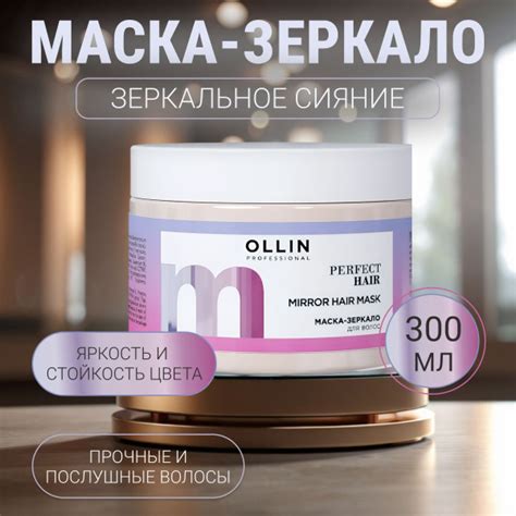 Ollin Professional PERFECT HAIR Маска-зеркало для волос 300мл - купить ...