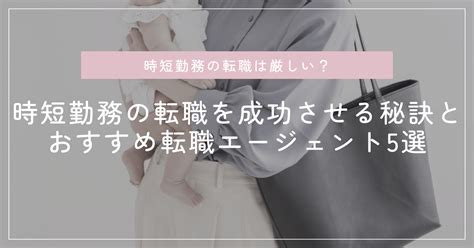 時短勤務の転職は厳しい？成功させる秘訣とおすすめ転職エージェント5選 Naru Mamani 「なりたいママになる」を応援するくらしとお金