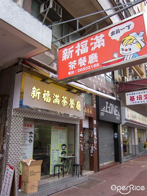 新福滿茶餐廳的相片 香港大埔的港式茶餐廳冰室 Openrice 香港開飯喇