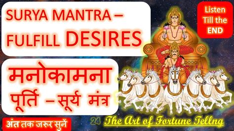 SURYA MANOKAMNA POORTI MANTRA सरय मनकमन परत मतर MANTRA