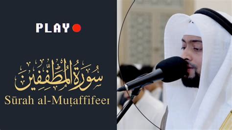 Surah Al Mutaffifeen Beautiful Quran Recitation Amazing Voice Ahmed Al