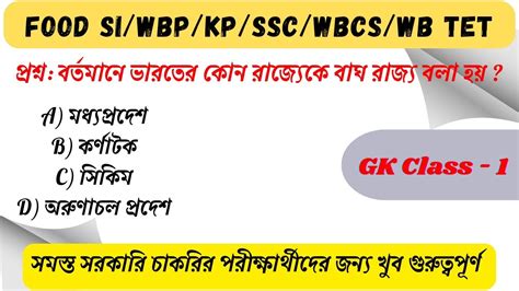 FOOD SI WBP KP WBCS SSC MTS WB TET GK Class 1 GK MCQs Practice