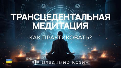11. Что такое трансцендентальная медитация? Как медитировать ...