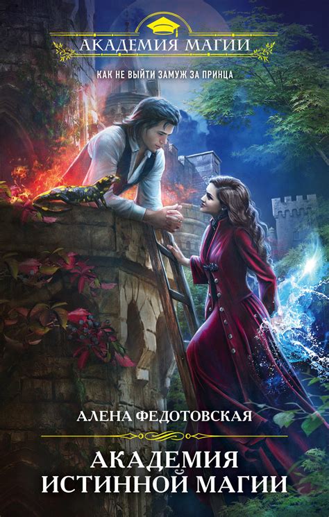 Алена Федотовская - Академия истинной магии | 1251 Кб