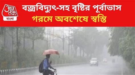 Rain Forecast তীব্র গরমে অবশেষে স্বস্তি দক্ষিণবঙ্গে বৃষ্টির পূর্বাভাস কবে থেকে কোন জেলায়