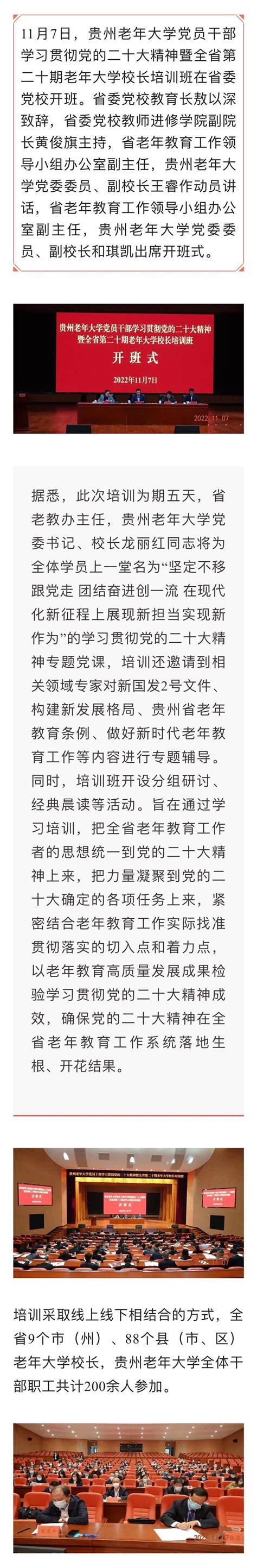 贵州老年大学党员干部学习贯彻党的二十大精神暨全省第二十期老年大学校长培训班在贵阳开班 最新文章 贵州老年大学（贵州老年教育）