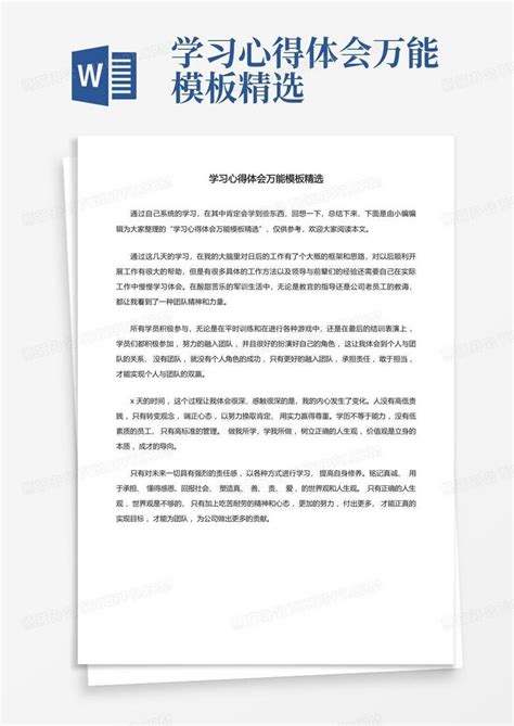 学习心得体会万能精选word模板下载编号qbkvjmpo熊猫办公