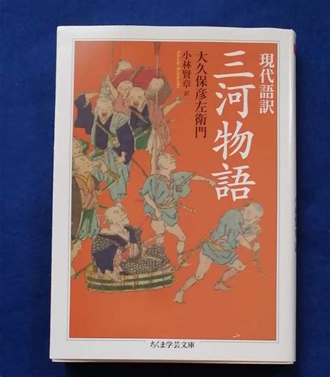 Yahooオークション 現代語訳 三河物語 大久保彦左衛門 2018年初版