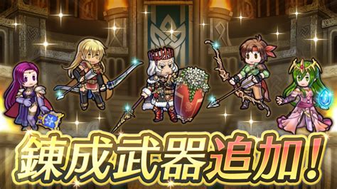 ファイアーエムブレム ヒーローズ On Twitter 【アップデート予告35】 錬成武器追加！ ・武器錬成対象スキル 「守護者の烈