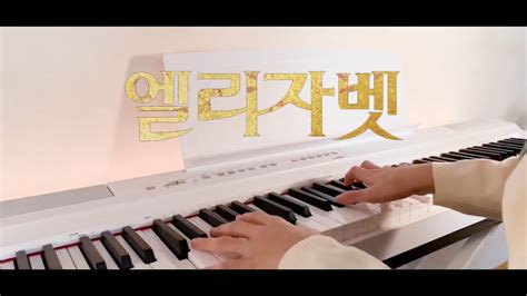 난 자유를 원해 나는 나만의 것 뮤지컬 엘리자벳 Piano cover 다른달 YouTube