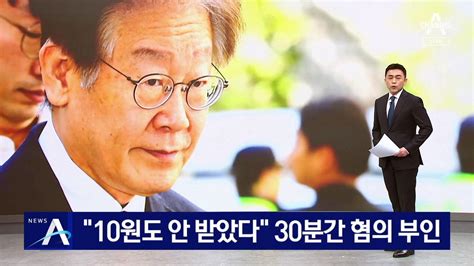 이재명 “10원도 안 받았다”…30분간 혐의 부인 동영상 Dailymotion