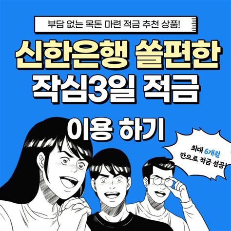 신한은행 쏠편한 작심3일 적금 알아보기 응원 포스터 포스터 마사지