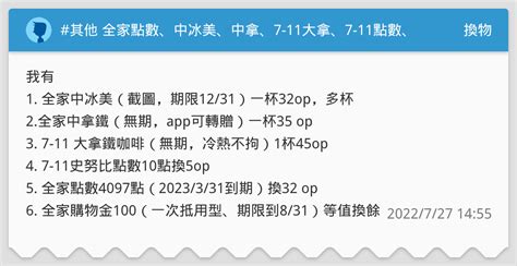 其他 全家點數、中冰美、中拿、7 11大拿、7 11點數、全家購物金100換op蝦幣購物金 換物板 Dcard