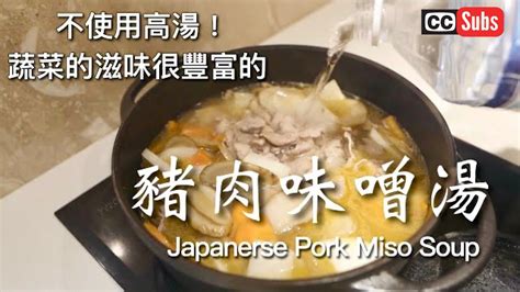 【豬肉味噌湯】不使用高湯！蔬菜的滋味很豐富的【絕品豚汁】 日本夫婦的健康食譜 Youtube