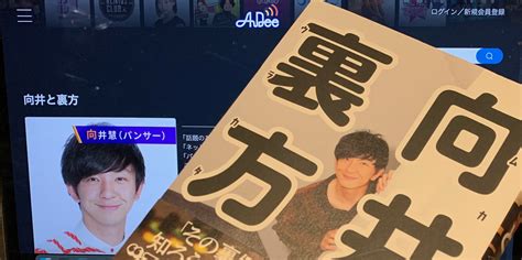 パンサー向井慧さんが業界の方々と熱く語ったラジオ愛：『向井と裏方』読了