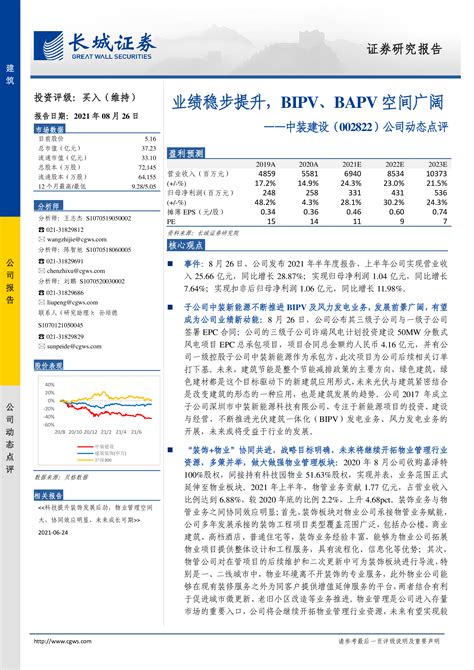 中装建设（002822）：业绩稳步提升，bipv、bapv空间广阔 洞见研报 行业报告