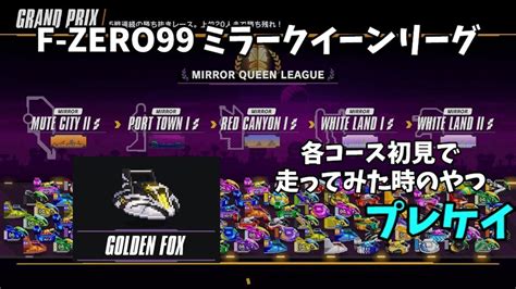 【f Zero99】ミラークイーンリーグ 各コース初見で走ってみた時のやつ ゴールデンフォックス Youtube