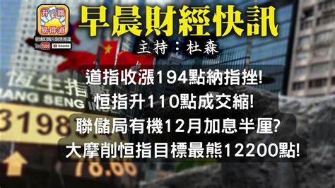 10 28【早晨財經】 主持 杜森 道指收漲194點納指挫 恒指升110點成交縮 聯儲局有機12月加息半厘 大摩削恒指目標最熊12200點 Youtube