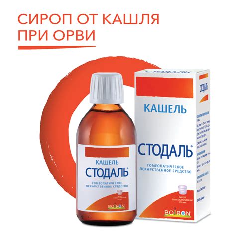 Стодаль - сироп от кашля при ОРВИ, для взрослых и детей 0+, 200 мл ...