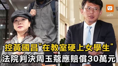 影／控黃國昌在教室硬上女學生 法院判周玉蔻賠30萬 時事 聯合影音