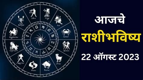 Daily Horoscope 22 August 2023 Rashifal In Marathi Aajche Rashi