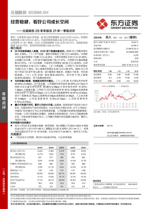 20年年报及21年一季报点评：经营稳健，看好公司成长空间