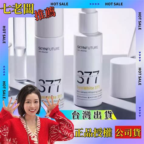 正品授權 377 美白精華乳 肌膚未來 377 精華乳 美白 淡化痘疤 保濕 淡斑 淡斑面霜 七老闆推薦 瘋狂小楊哥 蝦皮購物