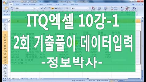 [itq엑셀3기 10강 1]itq엑셀 2회 기출문제 실전풀이 [제1작업] 데이터입력 Youtube