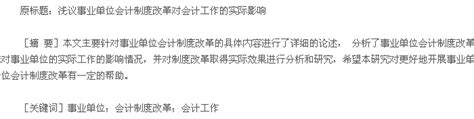 会计制度改革成效及其对事业单位会计工作的影响 财务会计论文 学术堂