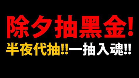 🔴【阿紅神魔】大家新年快樂『一抽入魂新黑金！』🔥魔滅神創🔥幫觀眾代抽！👉詳情請看fb！【進擊的巨人】【魔滅·一願】【神創·零覓】【十週年新年