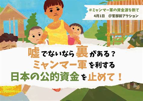 嘘でないなら裏がある？ミャンマー軍を利する日本の公的資金を止めて！ 官邸前アクション 国際環境ngo Foe Japan