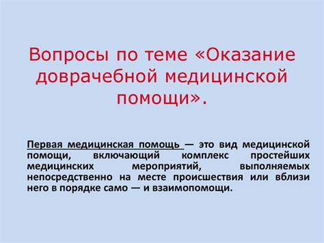 Оказание доврачебной медицинской помощи - презентация онлайн