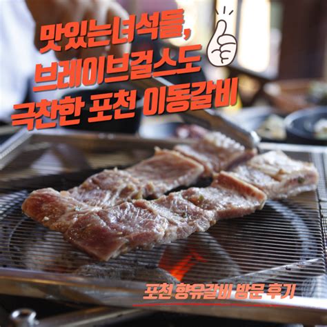 포천 이동갈비 맛있는 녀석들 333회 군부대 맛집 특집 향유갈비 다녀옴 네이버 블로그