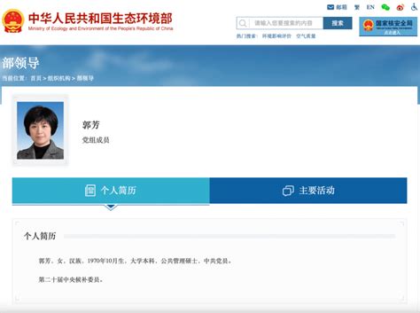 候补中央委员郭芳履新生态环境部 上海 工作 显示