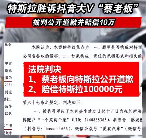 特斯拉胜诉抖音大v“蔡老板”：被判公开道歉并赔偿10万搜狐汽车搜狐网