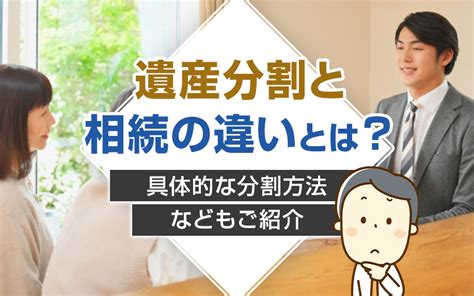 遺産分割と相続の違いとは？具体的な分割方法などもご紹介｜大津で新築一戸建てを探すならsuperior夢暮株式会社