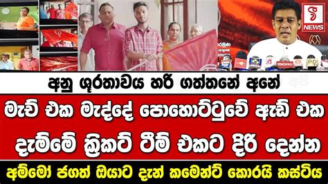 මැච් එක මැද්දේ පොහොට්ටුවේ ඇඩ් එක දැම්මේ ක්‍රිකට් ටීම් එකට දිරි දෙන්න