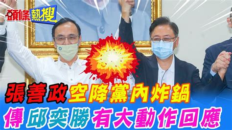 【頭條熱搜】空降選桃園黨內炸鍋 張善政臉書道歉 傳邱奕勝有大動作回應headlinestalk Youtube