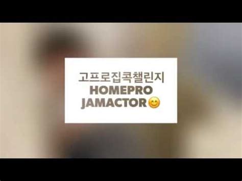 공모잼 Stay at home challenge HomePro 방콕하며 챌린지 또 했어요 휴지 리프팅 실력이 뭐