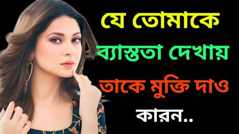 যে তোমাকে ব্যাস্ততা দেখায় তাকে তুমি মুক্তি দাও কারণ Heart Touching