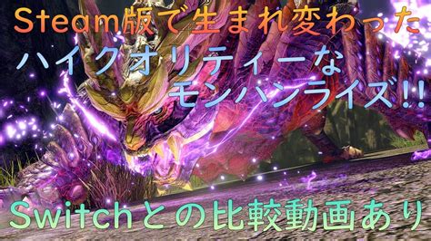 【mhrise】steam版で生まれ変わったハイクオリティなモンハンライズ‼reborn High Quality Monster Hunter Rise From Steam