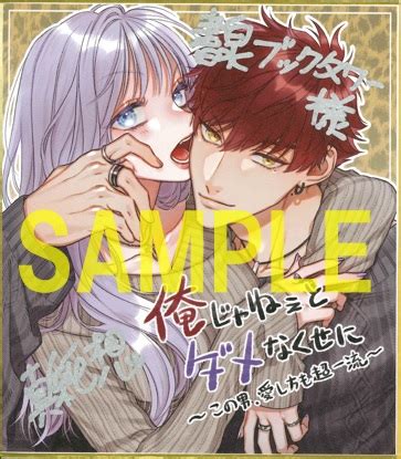 ラブきゅんcomic俺じゃねぇとダメなくせにこの男愛し方も超一流発売記念フェア 書泉神保町 秋葉原の書店